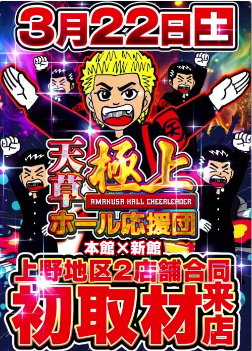 3月22日(土)｜エスパス上野本館｜天草極上応援団初取材でこれまでと