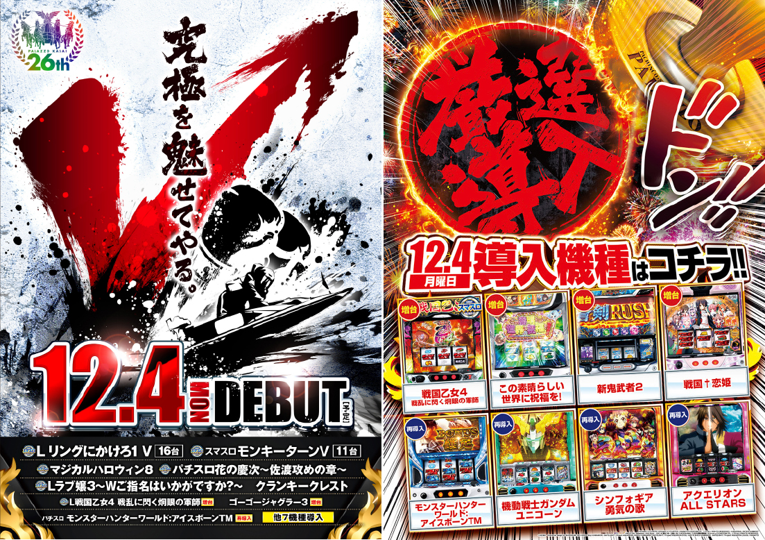 12月4日(月)｜パラッツォ葛西｜激強46スロリニューアル…勝率約54